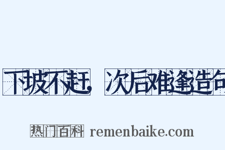 下坡不赶，次后难逢造句是什么意思的图片